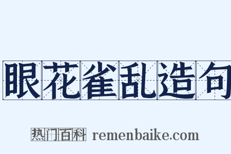 眼花雀乱造句是什么意思的图片